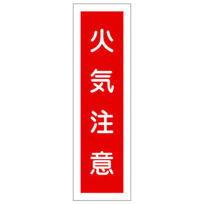 一般安全標識（火気注意） メイン画像