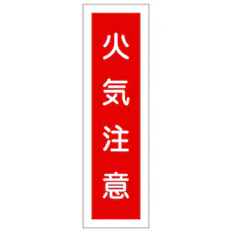 一般安全標識（火気注意） - Master