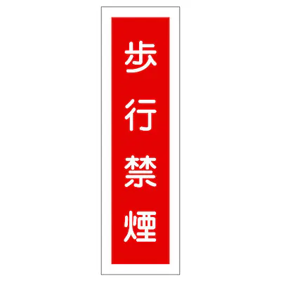 一般安全標識（歩行禁煙） メイン画像