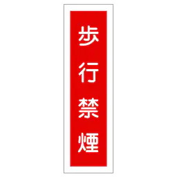 一般安全標識（歩行禁煙） - Master