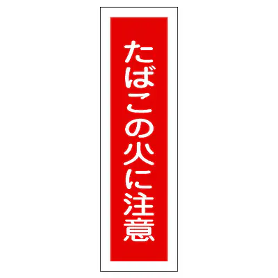 一般安全標識（たばこの火に注意） メイン画像