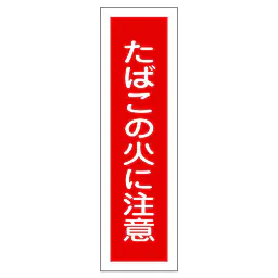 一般安全標識（たばこの火に注意） - Master