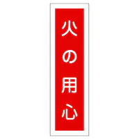 一般安全標識（火の用心） - Master