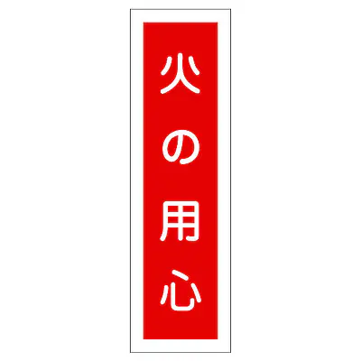 一般安全標識（火の用心） メイン画像