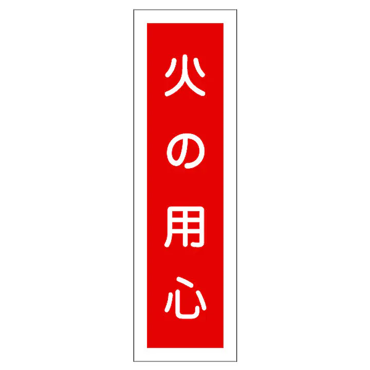 一般安全標識（火の用心） - Master