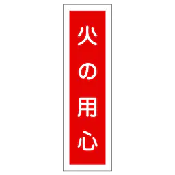 一般安全標識（火の用心） - Master