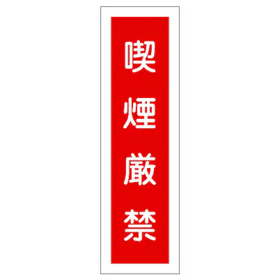 一般安全標識（喫煙厳禁） メイン画像