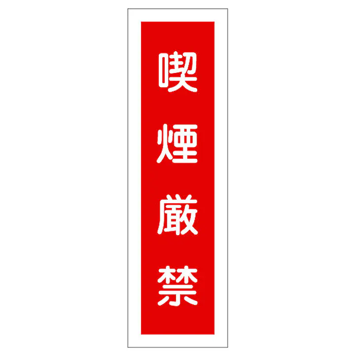 一般安全標識（喫煙厳禁） - Master