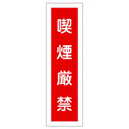 一般安全標識（喫煙厳禁） - Master