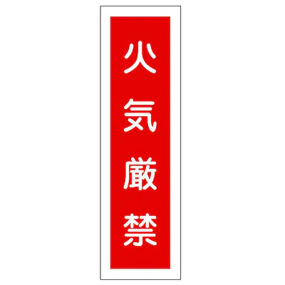 一般安全標識（火気厳禁） メイン画像