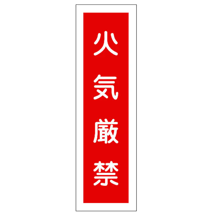 一般安全標識（火気厳禁） - Master