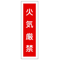 一般安全標識（火気厳禁） - Master