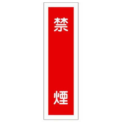 一般安全標識（禁煙） メイン画像