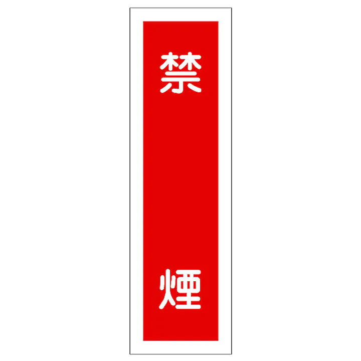 一般安全標識（禁煙） - Master