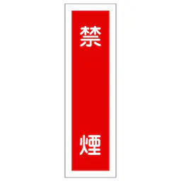 一般安全標識（禁煙） - Master