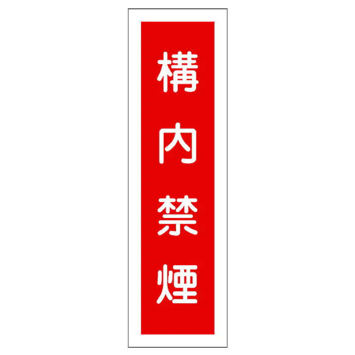 一般安全標識（構内禁煙） - Master