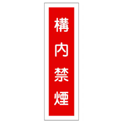一般安全標識（構内禁煙） メイン画像