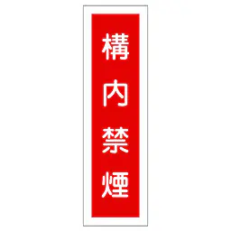 一般安全標識（構内禁煙） - Master