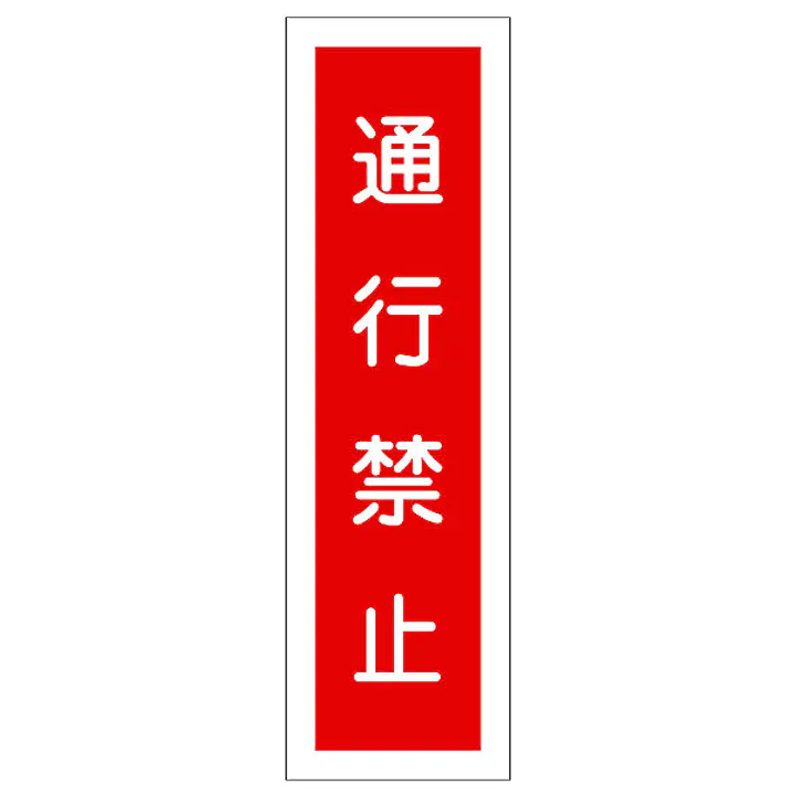 一般安全標識（通行禁止） - Master