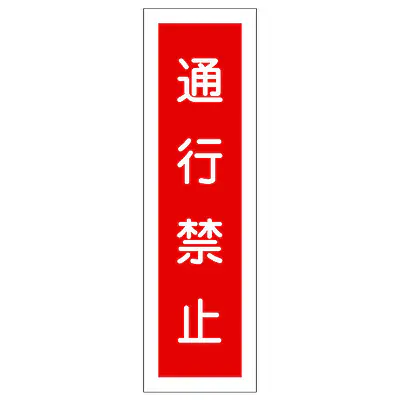 一般安全標識（通行禁止） メイン画像