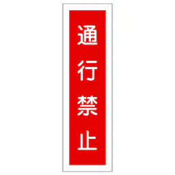 一般安全標識（通行禁止） - Master