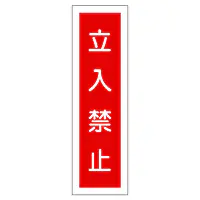 一般安全標識（立入禁止） - Master