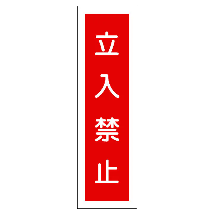 一般安全標識（立入禁止） - Master