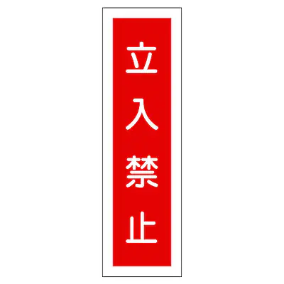 一般安全標識（立入禁止） メイン画像