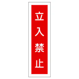 一般安全標識（立入禁止） - Master