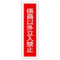 一般安全標識（係員以外立入禁止） - Master