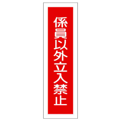 一般安全標識（係員以外立入禁止） メイン画像