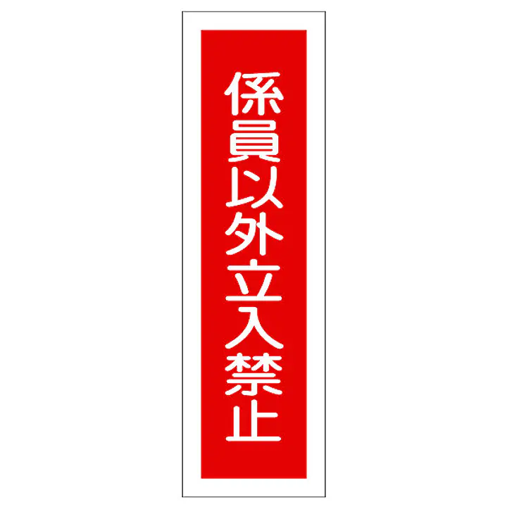 一般安全標識（係員以外立入禁止） - Master