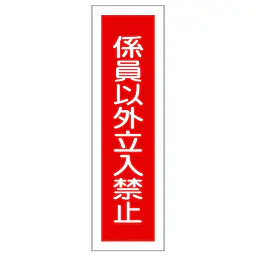 一般安全標識（係員以外立入禁止） - Master