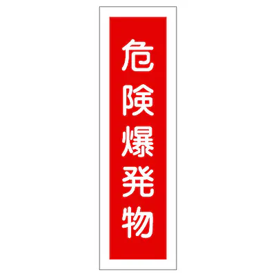 一般安全標識（危検爆発物） メイン画像