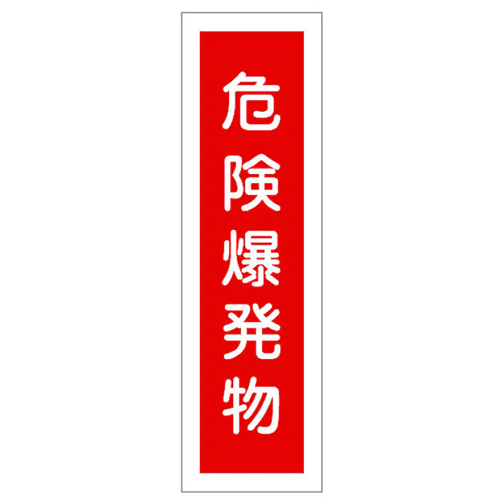 一般安全標識（危検爆発物） - Master
