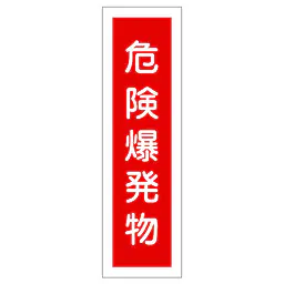 一般安全標識（危検爆発物） - Master
