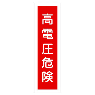 一般安全標識（高電圧危検） メイン画像