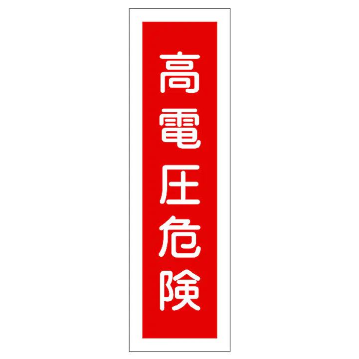 一般安全標識（高電圧危検） - Master