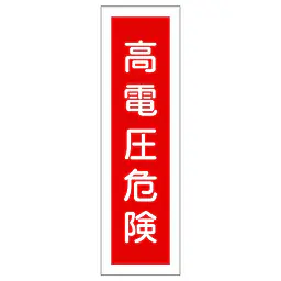 一般安全標識（高電圧危検） - Master