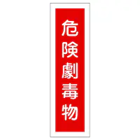 一般安全標識（危険劇毒物） - Master