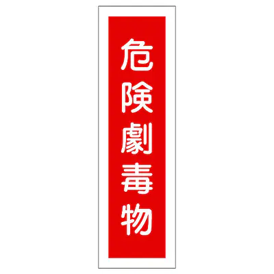 一般安全標識（危険劇毒物） メイン画像