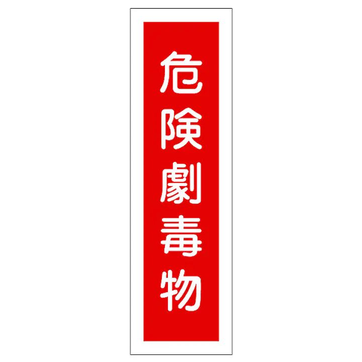 一般安全標識（危険劇毒物） - Master