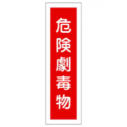 一般安全標識（危険劇毒物） - Master