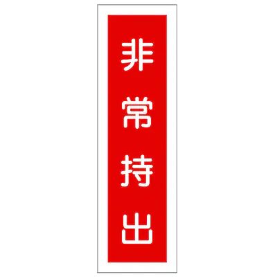 一般安全標識（非常持出） メイン画像