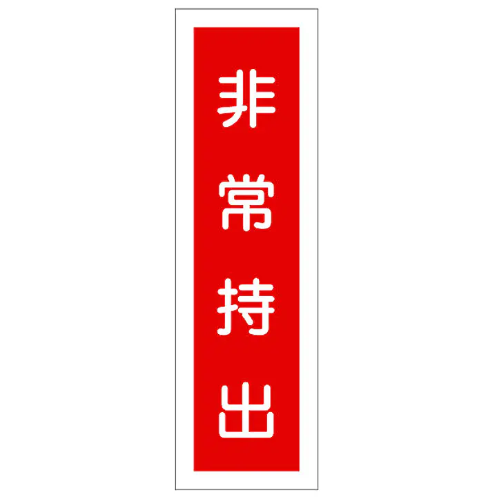 一般安全標識（非常持出） - Master