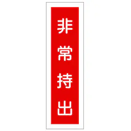 一般安全標識（非常持出） - Master