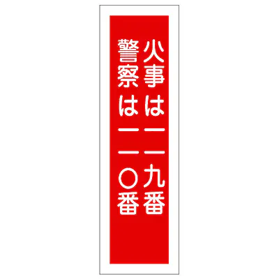 一般安全標識（火事は１１９番） メイン画像
