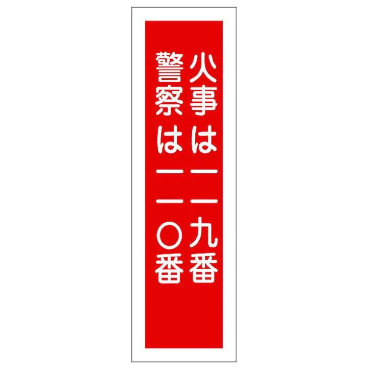 一般安全標識（火事は１１９番） - Master
