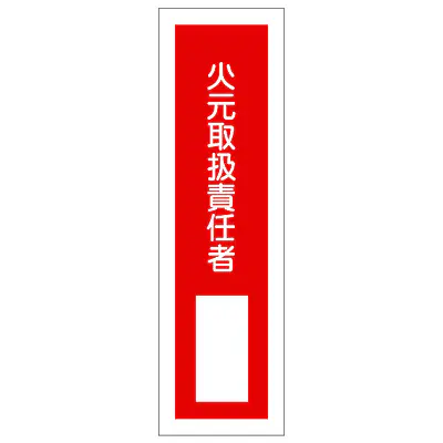 一般安全標識（火気取扱責任者） メイン画像
