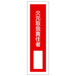 一般安全標識（火気取扱責任者） - Master